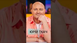 Юрій Ткач - 5 фактів. #news #життя #ПВПВУ