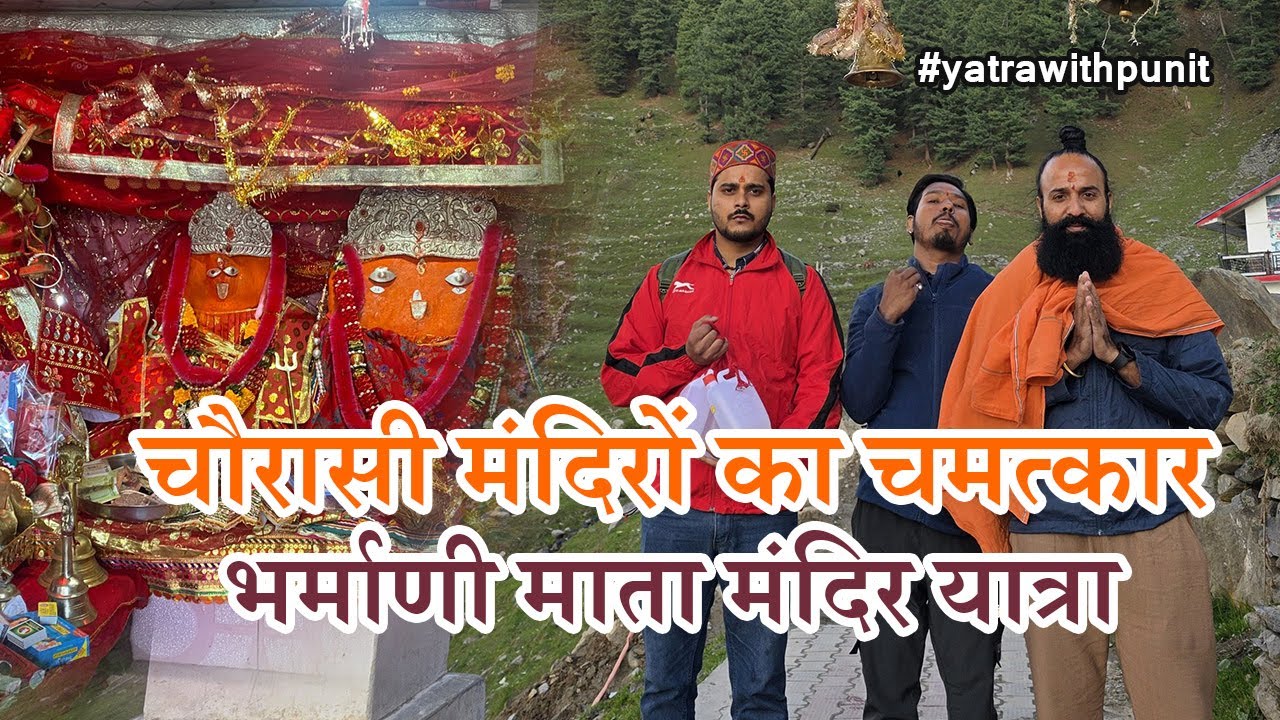 84 मंदिरों का रहस्य | भरमौर के चौरासी मंदिर और भर्माणी माता मंदिर यात्रा