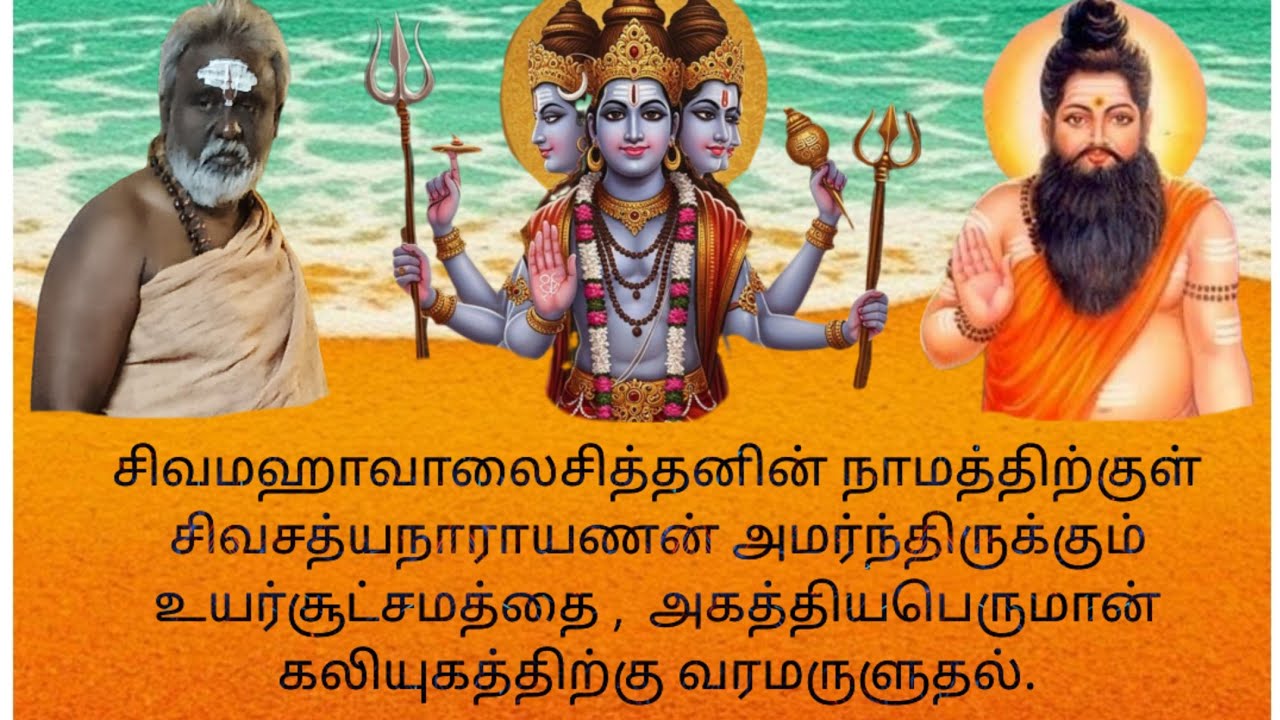 சிவமஹாவாலைசித்தன் நாமத்திற்குள்  சிவசத்யநாராயணன் அமர்ந்திருக்கும் சூட்சமத்தை,அகத்தியம் அருளுதல்.