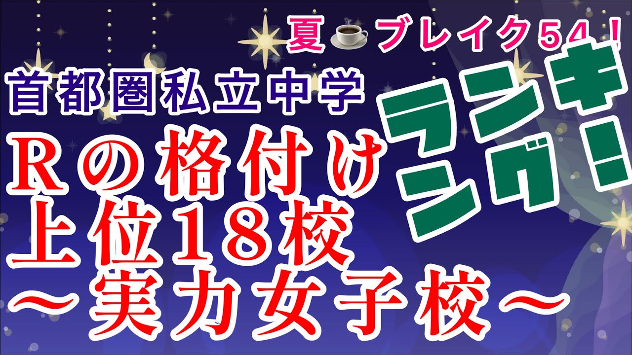 夏☕️ブレイク54！Rの格付け第2弾は首都圏女子校「格付けランキングベスト18」女子校の選ばれる要素トップ3もご紹介！女子校選びはレストランの選びに類似してるのか？