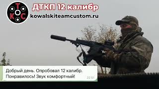 Дневной отстрел ДТКП 12к | Kowalski Team Custom