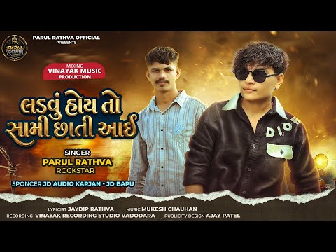 Ladvu Hoy To Sami Chati Aai || Parul Rathva New Timli || Parul Rathva || JD Audio Karjan - JD Bapu