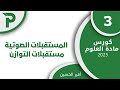 38 المستقبلات الصوتية و مستقبلات التوازن 3 علوم بكالوريا 2025