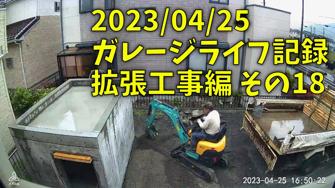 230425 ガレージライフ記録 拡張工事編 その１８