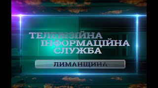 Телевізійна Інформаційна Служба Лиманщини (24.12.2021)