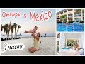 Отпуск в MEXICO с семьей / SandosPlayaCar - Family Vacation (3 часть)