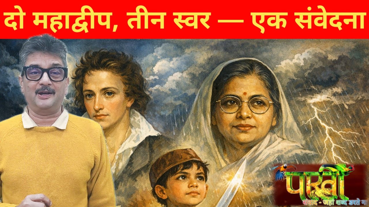 दो महाद्वीप, तीन स्वर — एक संवेदना