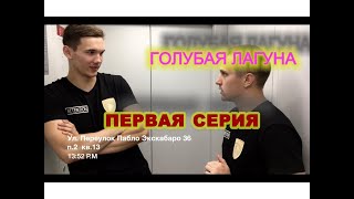 МИНИ-СЕРИАЛ ПРО БЫВШИХ КОПОВ | БЕЗ ПАНИКИ, СЭР | ГОЛУБАЯ ЛАГУНА || МИНИ-СЕРИАЛ ПРО БЫВШИХ КОПОВ | БЕЗ ПАНИКИ, СЭР | ГОЛУБАЯ ЛАГУНА ||