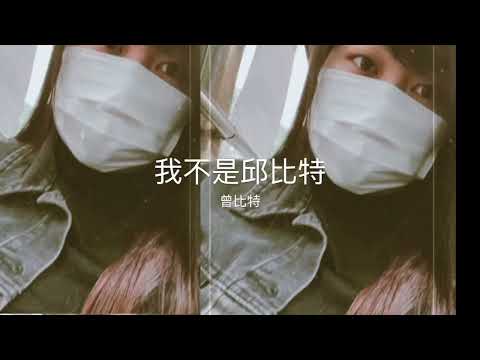 Kaka | 我不是邱比特 - 曾比特 (cover)