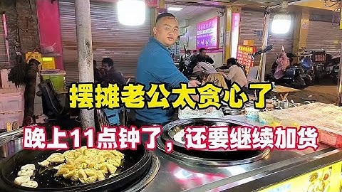 老公太贪心了，晚上11点半了，还要继续加货卖，媳妇直呼无语