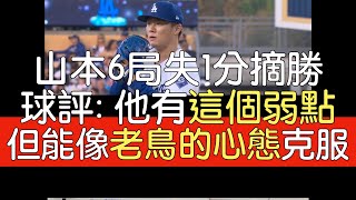 【中譯】山本由伸6局失1分7三振摘勝 道奇賽後節目 總教練Roberts評論