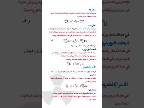 أنواع التحلل الإشعاعي ألفا وبيتا وجاما والبوزيترون كيمياء