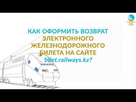 Как оформить возврат электронного билета на сайте bilet.railways.kz?
