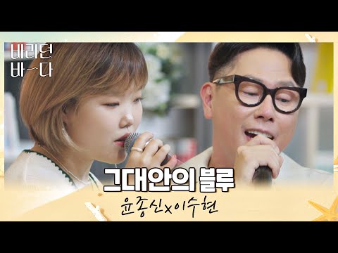 바닷가에서 들려주고 싶은 윤종신x이수현(Lee Suhyun)의 〈그대안의 블루〉♬ 바라던 바다(sea of hope) 1회 | JTBC 210629 방송