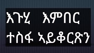 Eritrean audio book እጉሂ እምበር ተስፋ ኣይቆርጽን እየ.