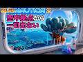 【Subnautica2】雲の上で自給自足するサブノーティカ2