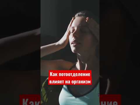 Как пот влияет на человеческий организм?