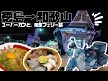 徳島グルメを堪能し、船でお家まで帰ります🏠（四国だいすきありがとう〜〜〜）