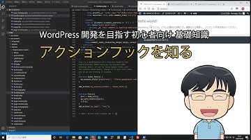【WordPress 基礎知識を習得する】アクションフック