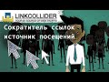 LinkCollider. Сократитель ссылок и источник трафика. Результат эксперимента