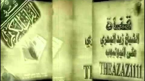 الشيخ زيد البحري  ما هو عدد آيات وكلمات وحروف القرآن  ؟