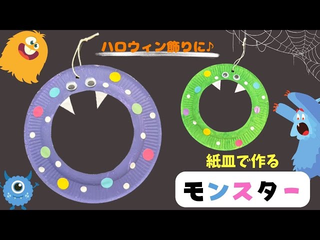 紙皿モンスターNEW!