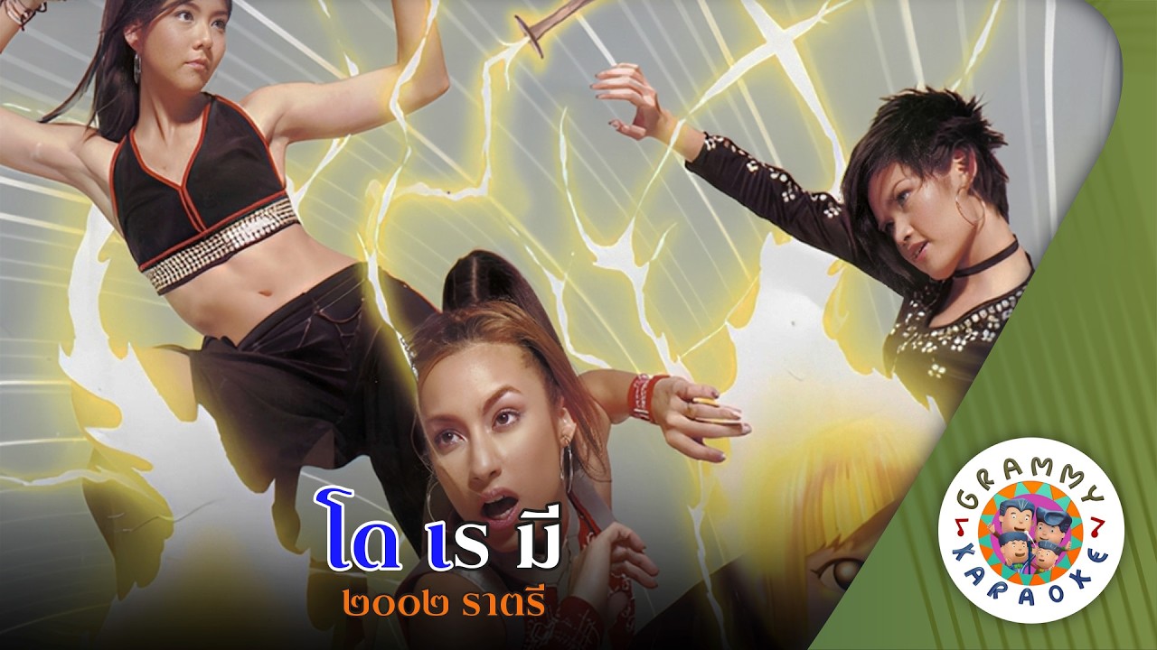 คาราโอเกะ โด เร มี (Doe-Rae-Me) - 2002 ราตรี [ Original Karoake ]