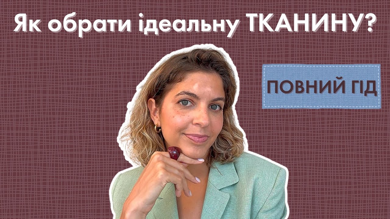 Все про тканини: види, переваги та недоліки кожного, догляд