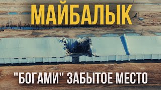 Майбалык! Как развалили хозяйство и забрали земли!