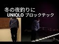 UNIQLO【ブロックテック】で冬の夜釣りに行ってみた