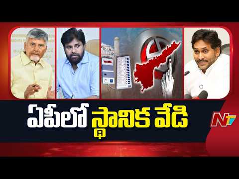 AP Local Body Elections 2026: ఏపీలో స్థానిక సమరానికి సిద్ధమవుతున్న పార్టీలు | NTV Telugu - NTVTELUGU
