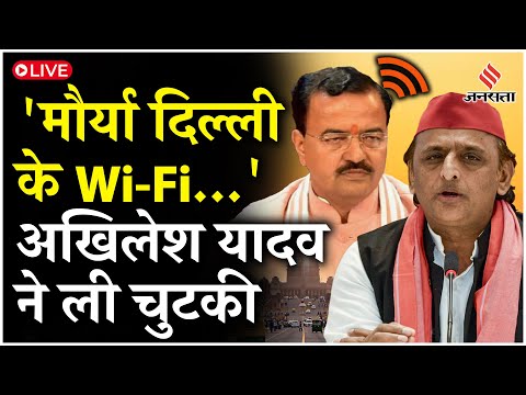LIVE: Akhilesh Yadav ने ली चुटकी- Keshav Prasad Maurya को बताया दिल्ली के Wi-Fi का पासवर्ड |Jansatta