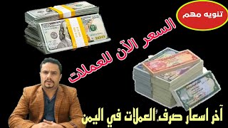 سعر صرف الريال اليمني مقابل الريال السعودي و العملات الاجنبيه باليمن اليوم الاثنين  8-3-2021