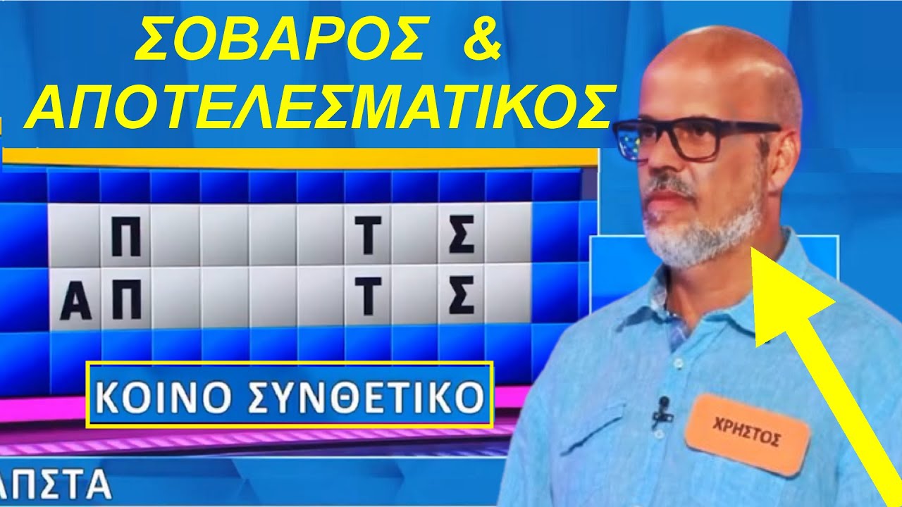 Αυτό που έκανε στο ΤΕΛΟΣ δεν το έκανε ΚΑΝΕΙΣ στον ΤΡΟΧΟ ΤΗΣ ΤΥΧΗΣ