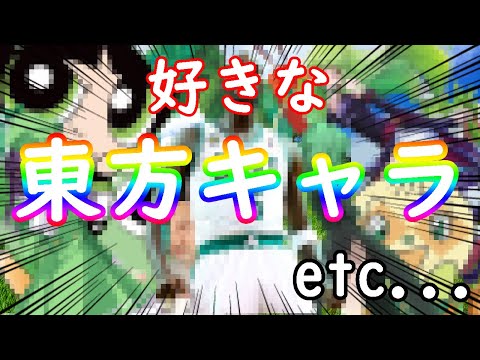 【どくくす】好きな東方キャラと自分等の曲 #41【毒にも薬にもならないラジオ】