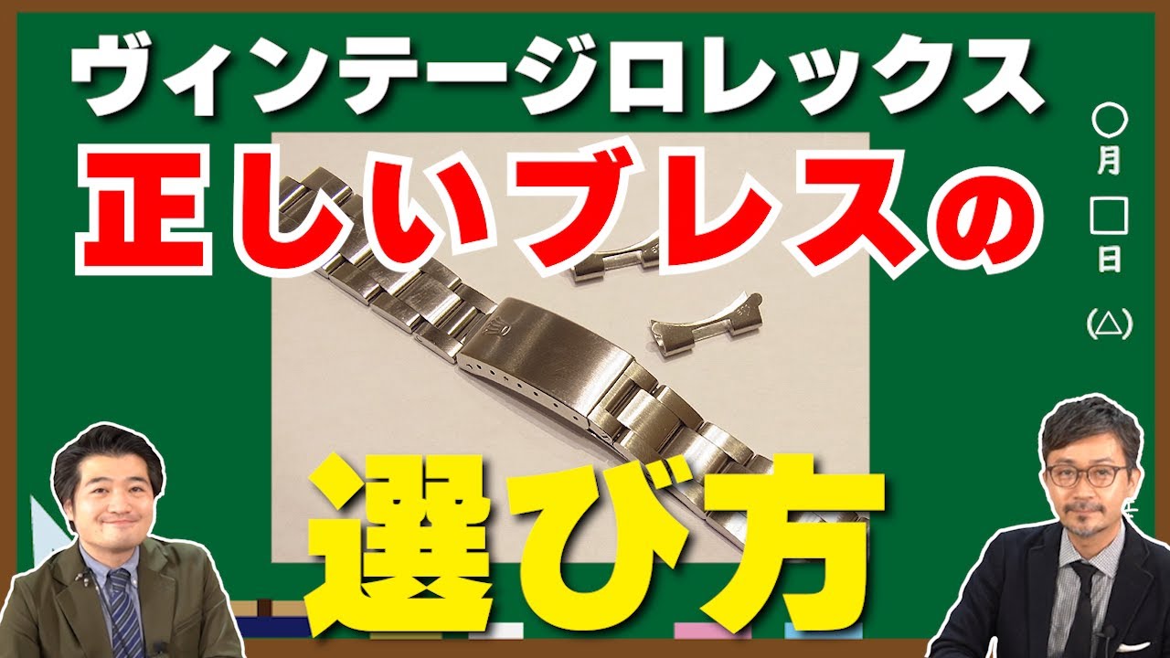 The bracelet doesn't match the watch's age!? What kind of bracelet