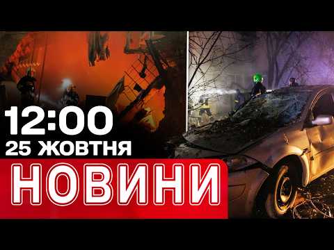 Запоріжжя, Житомирщина, Вінниця, Харків, Полтава, Донеччина у вибухах! | НОВИНИ 12:00 25 жовтня