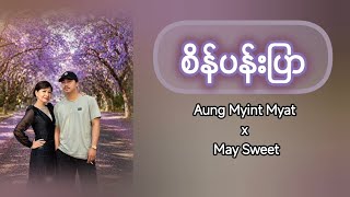 Aung Myint Myat x May Sweet - စိန်ပန်းပြာ (Lyrics)