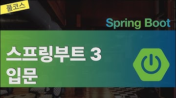 스프링부트 3 입문 - 풀코스(4시간16분)