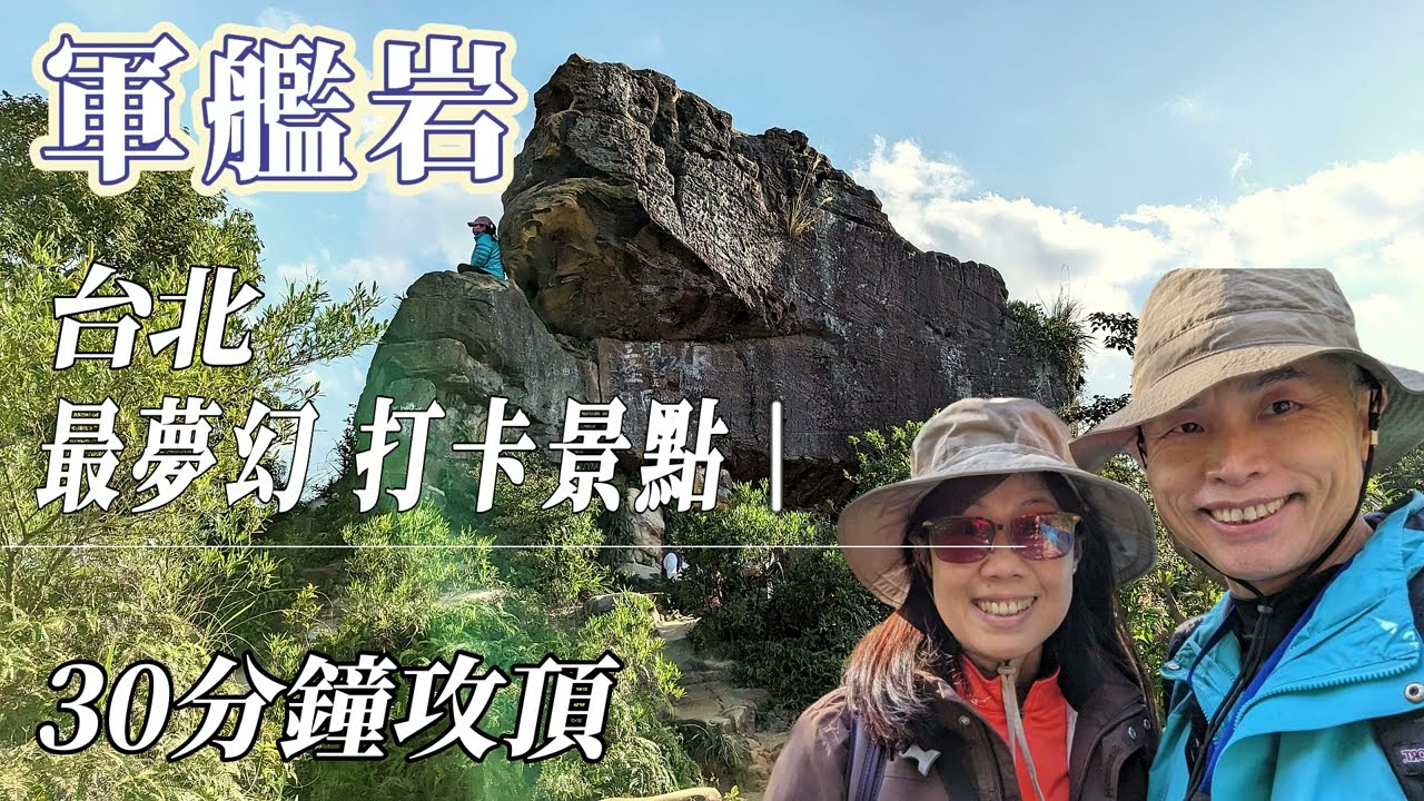 搭捷運去爬山 軍艦岩 台北市最夢幻打卡景點，30分鐘攻頂，360度無敵展望，最著名、最夢幻的打卡聖地，還可以順道去北投泡溫泉，吃美食哦！沒有幾個人知道的威靈頓山莊登山口。GPX電子檔，免費下載。
