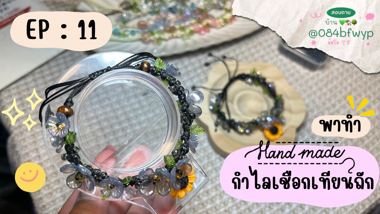 EP : 11 🌻 กำไลจี้ทานตะวัน กำไลเชือกเทียน ทำกำไลเชือกถัก ทำง่าย ๆ 💖🎀 งาน handmade 