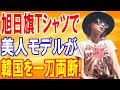【海外の反応】旭日旗Tシャツを着た米国美人モデルに韓国がクレーム→返り討ちにした言葉が秀逸!【日本の魂】