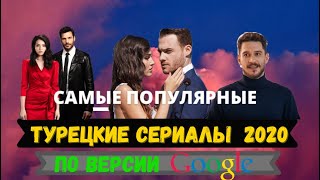 ТОП-10. Самые популярные турецкие сериалы 2020 года по версии Google