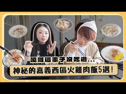 Foodie Fun #73: 5 Mysterious Turkey Rice Dishes in Chiayi's West District! I've Never Eaten Them ...