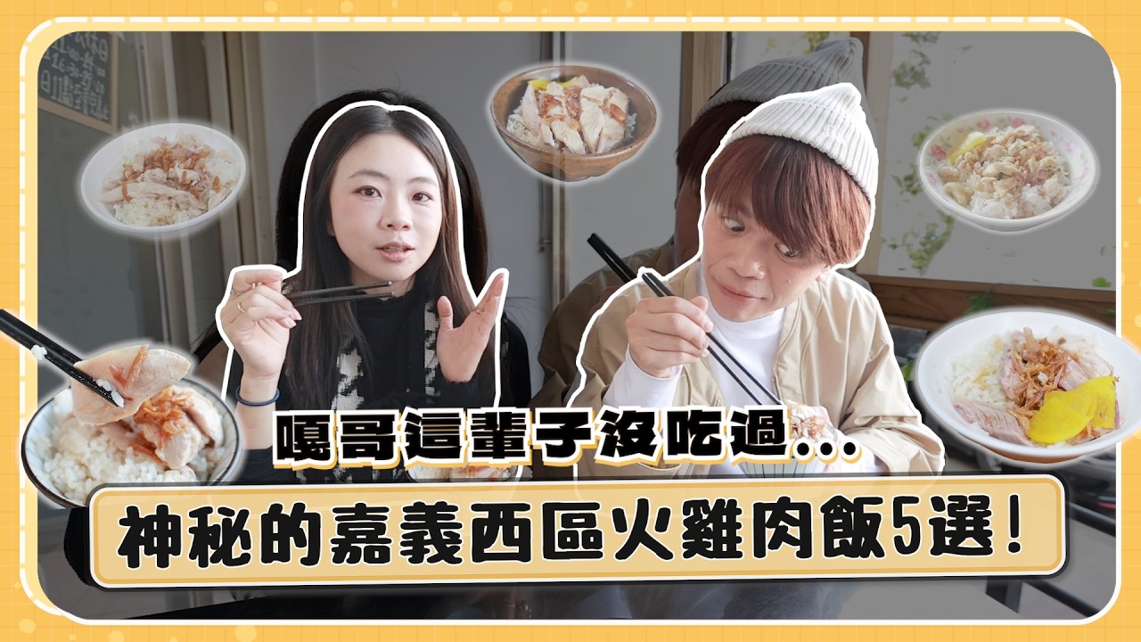 食尚玩嘎#73：神秘的嘉義西區火雞肉飯5選！嘎哥這輩子還沒吃過！ 縮圖