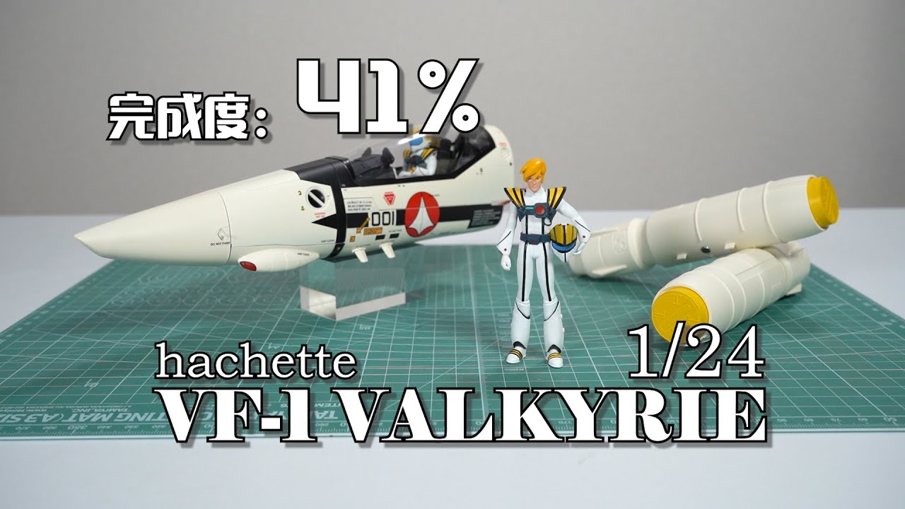 完成度41%】逐渐开始划水~周刊杂志VF-1VALKYRIE 机头组装完毕- YouTube