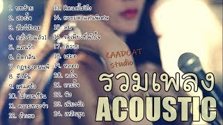 รวมเพลง Cover Acoustic กรกฏาคม 2022 เสียงคมชัด ไฟล์ Lossless จากห้องอัด ZaadOat Studio