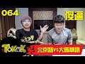 北京話vs大馬華語 [Namewee Tokok] 064 Mandarin VS Maladarin 15-02-2017