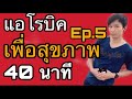 แอโรบิค เพื่อ สุขภาพ ง่าย ๆ 30 นาที Ep.5