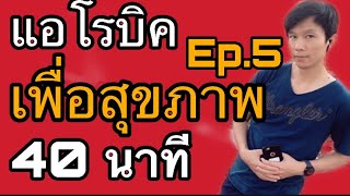 แอโรบิคเพื่อสุขภาพ Ep.5 有氧運動舞蹈 | 有氧運動 | 有酸素 | 泰國 | 在家 | 舞蹈家 | 好気性ダンス |  踊り子 |  自宅で |  タイ語 | 有氧健康